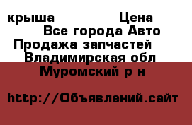 крыша KIA RIO 3 › Цена ­ 24 000 - Все города Авто » Продажа запчастей   . Владимирская обл.,Муромский р-н